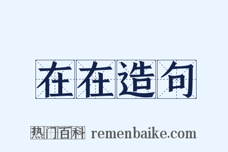 在在造句是什么意思的图片